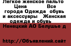 Легкое женское пальто › Цена ­ 1 500 - Все города Одежда, обувь и аксессуары » Женская одежда и обувь   . Ненецкий АО,Белушье д.